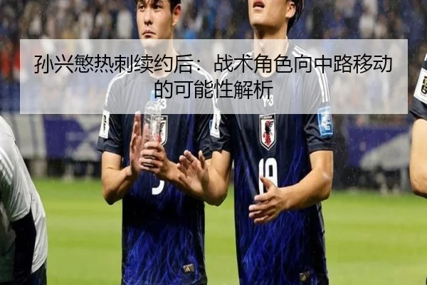 sun-xing-min-re-ci-xu-yue-hou-zhan-shu-jue-se-xiang-zhong-lu-yi-dong-de-ke-neng-xing-jie-xi-3-368.jpg